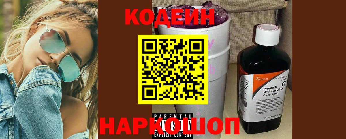 Коммунар  Кодеин напиток Lean (лин)  Вход с VPN  Кодеин Purple Drank 